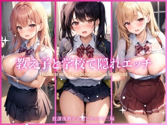 教え子と学校で隠れエッチ【溺愛アルゴリズム】