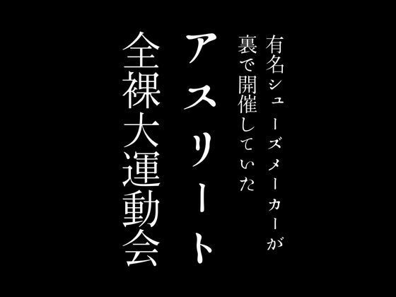 有名シューズメーカーが裏で開催していたアスリート全裸大運動会