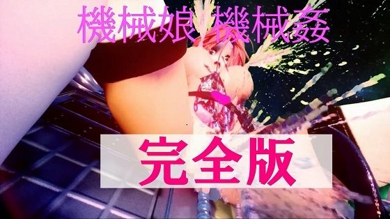 機械娘 機械姦 完全版【太平洋】