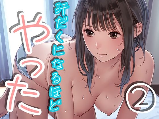 汗だくになるほどやった2【くやしこ（悔しいけどシコシコ）】