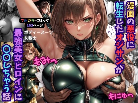 漫画の悪役に転生したオジサンが最強美女ヒロインに〇〇しちゃう話