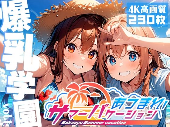 爆乳学園 サマーバケーション -Bakunyu Summer- vol.1【勃ちひろし】