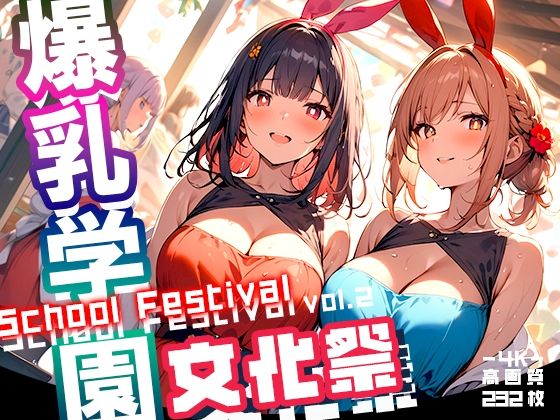 爆乳学園 文化祭 -Bakunyu Festival- vol.2【勃ちひろし】