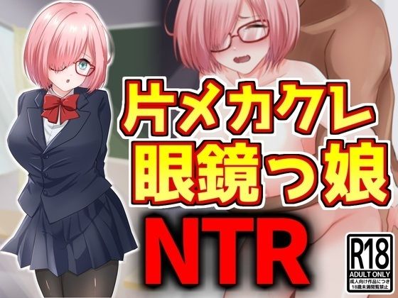 片メカクレ眼鏡っ娘NTR【激シコの殿堂】