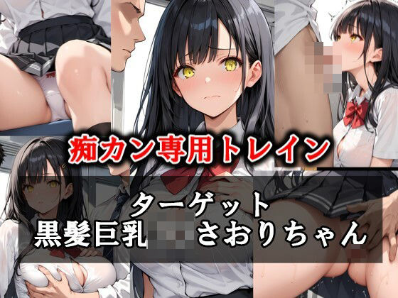 痴カン専用トレイン ターゲット:黒髪巨乳J〇さおりちゃん【AI愛create】