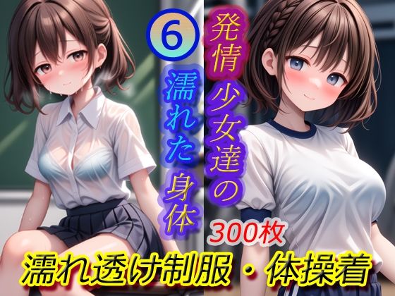 発情少女達の濡れた身体6-濡れ透け制服・体操着【KAW-AI-アイは正義】