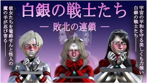 白銀の戦士たち―敗北の連鎖―【Gチョコ】