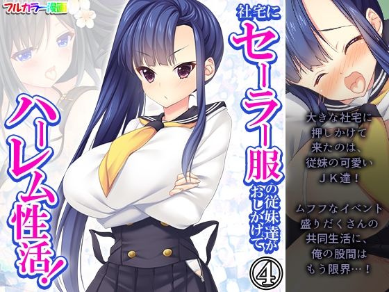 社宅にセーラー服の従妹達がおしかけてハーレム性活！ 4巻【悶々堂】