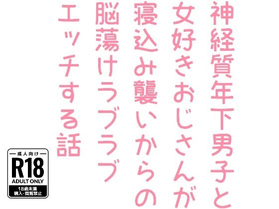 神経質年下男子と女好きおじさんが寝込み襲いからの脳蕩けラブラブエッチする話