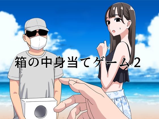 箱の中身当てゲーム2【マンボー】