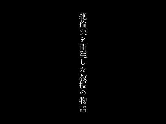 絶倫薬を開発した教授の物語【first impression】