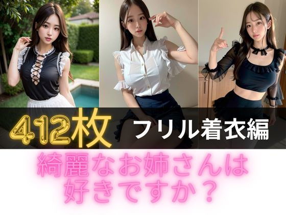 綺麗なお姉さんは好きですか？フリル着衣編