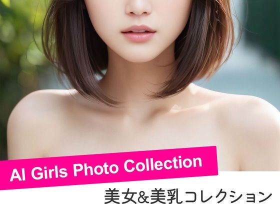 美女の美乳 – AI Girls Photo Collection【AI Girls Photo Collection】