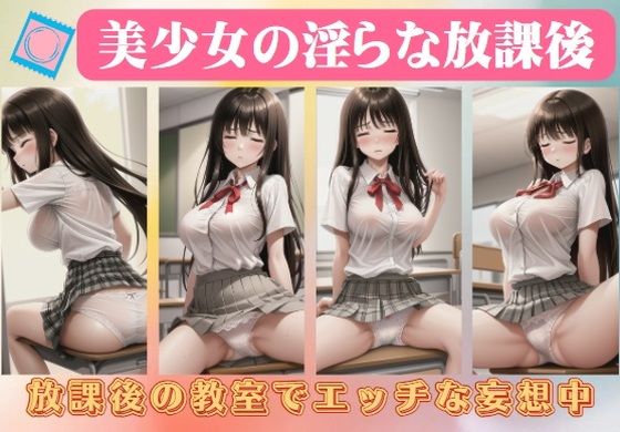 美少女の淫らな放課後〜放課後の教室でエッチな妄想中【妄想パラダイス】