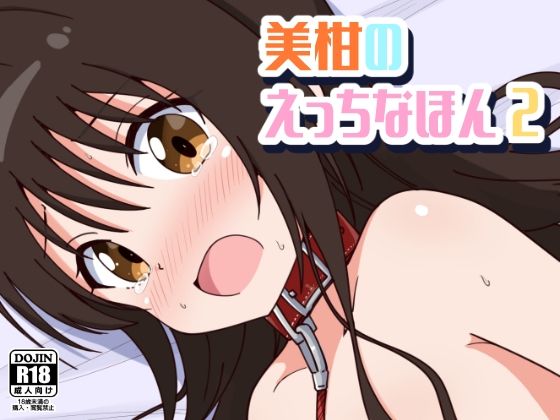 美柑のえっちなほん2【あいいろさくら】