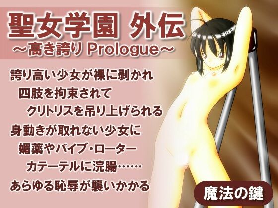 聖女学園外伝〜高き誇り Prologue〜【魔法の鍵】