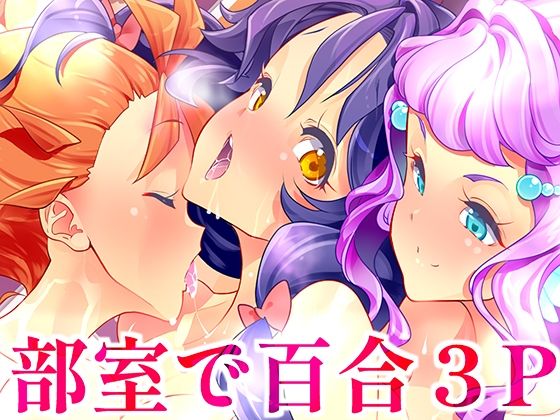 部室で3P百合トロピカ【EDGE WORTH】