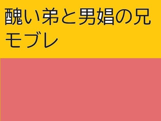 醜い弟と男娼の兄【近く親しむ】