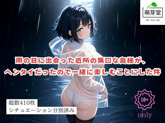 雨の日に出会った近所の無口な奥様が、ヘンタイだったので一緒に楽しむことにした件【萌芽堂】