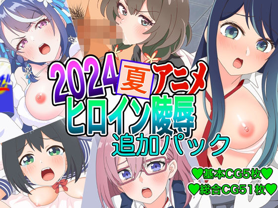 2024夏アニメヒロイン陵● 追加パック【いまがさ】