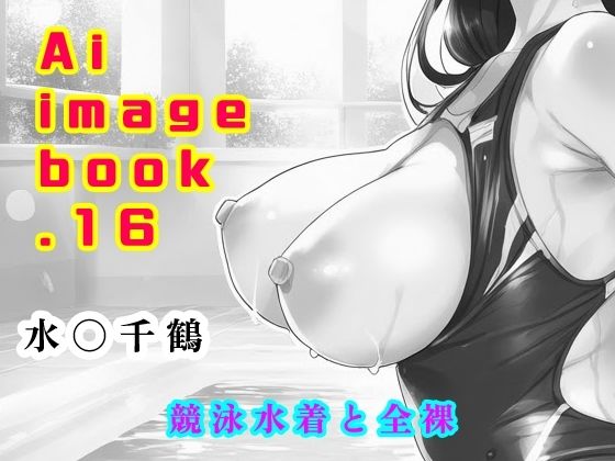 Ai image book.16 水〇千鶴 競泳水着と全裸【智之】