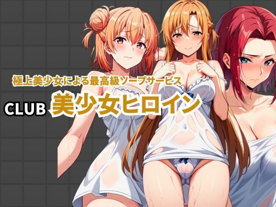 CLUB美少女ヒロイン 極上美少女による最高級ソープサービス【えち詩人】