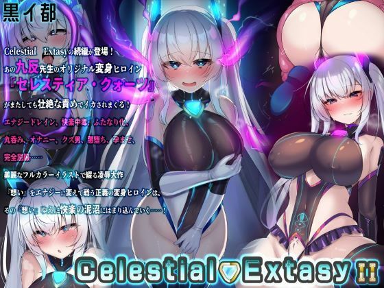 Celestial ExtasyII【黒イ都】