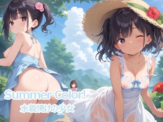 Summer Color！ 日焼けの少女【くうらげ】