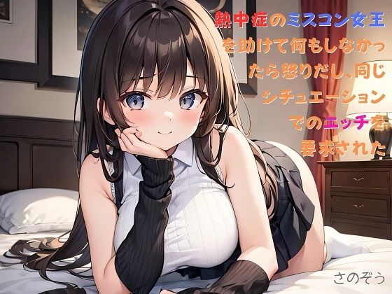 【お気軽小説】熱中症のミスコン女王を助けて何もしなかったら怒りだし、同じシチュエーションでのエッチを要求された