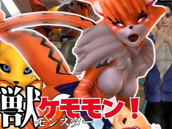 【獣】ケモナー必見！メスケモメイクラックモンのエチエチ交尾でデジタルアドベンチャー【デジモン3D動画】