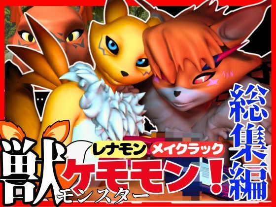 【総集編・獣】ケモナー必見！デジモン・レナモン、メイクラックモン、ギルモンのエチエチ交尾【3D動画】【異世界転生】