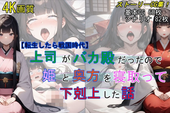 【転生したら戦国時代】上司がバカ殿だったので姫と奥方を寝取って下剋上した話【魔術師プロトン2D】