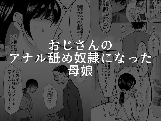 おじさんのアナル舐め奴●になった母娘【可哀】