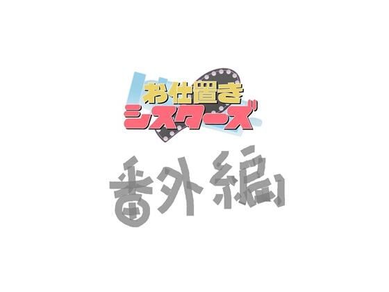 お仕置きシスターズ番外編【明るいSM】