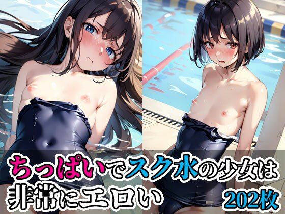 ちっぱいでスク水の少女は非常にエロい