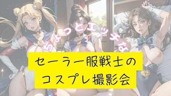 ちょっとエッチなセーラー服戦士のコスプレ撮影会【fanza-fanza】