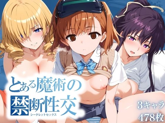 とある魔術の禁断性交 （シークレットセックス）