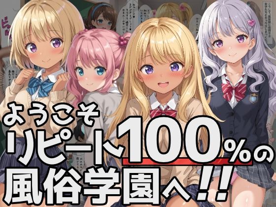 ようこそリピート100％の風俗学園へ！【優品工房】