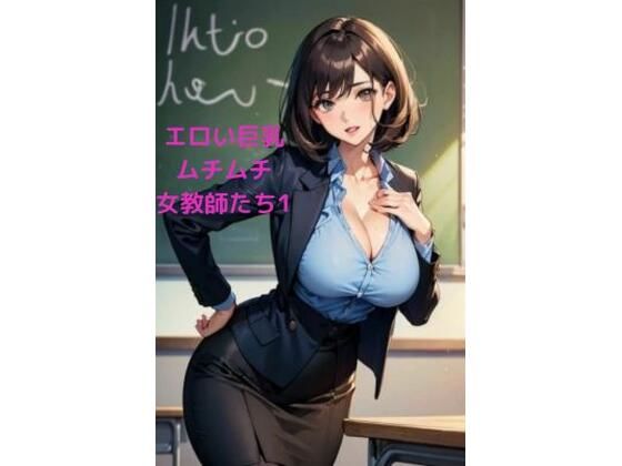 エロい巨乳ムチムチ女教師たち1【LOVEdream】