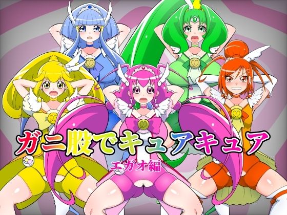 ガニ股でキュアキュアエガオ編【くれーぷくれーぷ】