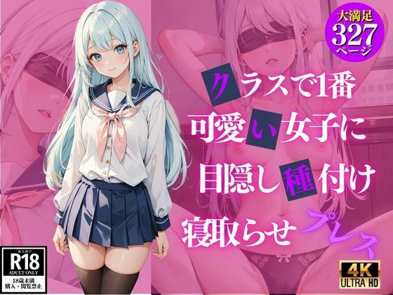 クラスで1番可愛い女子に目隠し種付け寝取らせプレス【萬堂筋（まんどうすじ）】