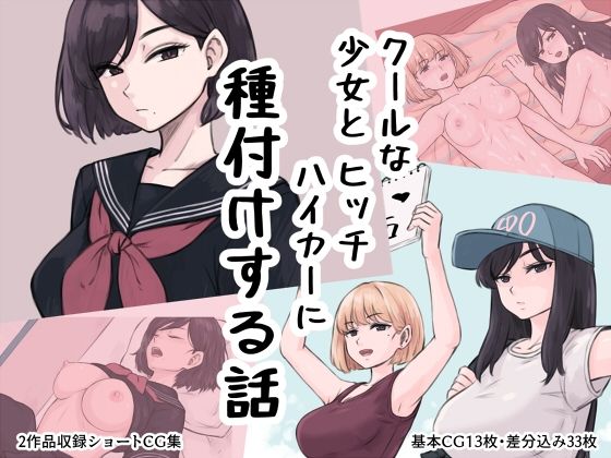 クール少女とヒッチハイカーに種付けする話【雨屋】