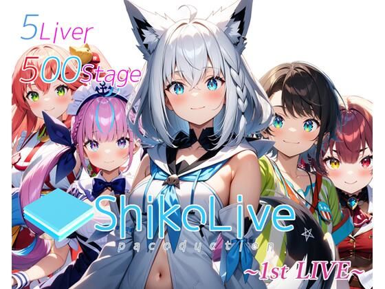 シコライブ〜1st LIVE〜【フルカラー500枚 全5キャラ】【ガーネット】