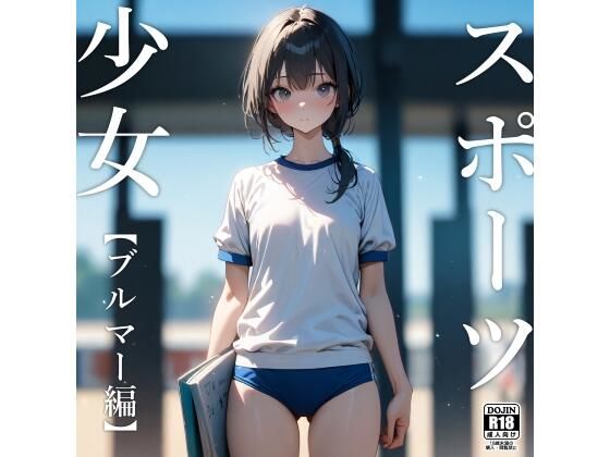 スポーツ少女【ブルマー編】【電脳戯画】