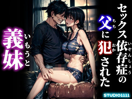 セックス依存症の父に犯●れた義妹【studio1111】