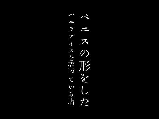 ペニスの形をしたバニラアイスを売っている店【first impression】