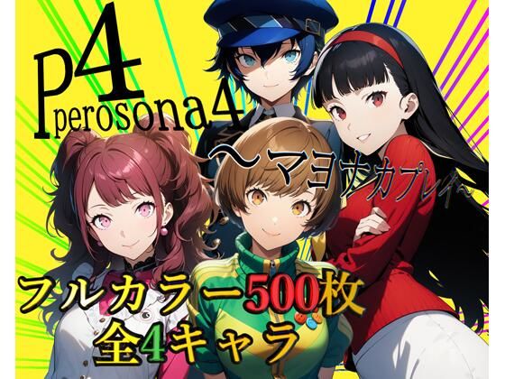 ペロソナ4〜マヨナカプレイ〜【フルカラー500枚 全4キャラ】【ガーネット】