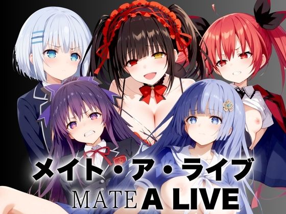 メイト・ア・ライブ MATE A LIVE 〜イクか生きるか〜【うどん屋かつ丼】