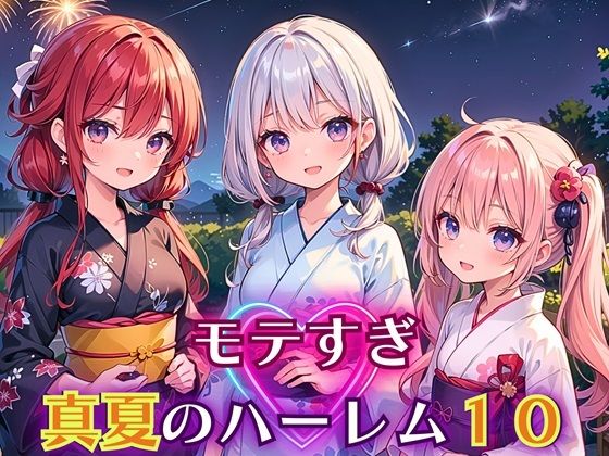 モテすぎ！真夏のハーレム10【豪華CG310枚収録】【エリスの林檎】