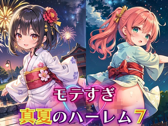 モテすぎ！真夏のハーレム7【豪華CG310枚収録】